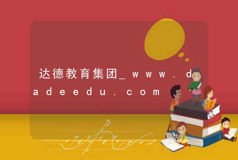 达德教育集团_www.dadeedu.com,第1张