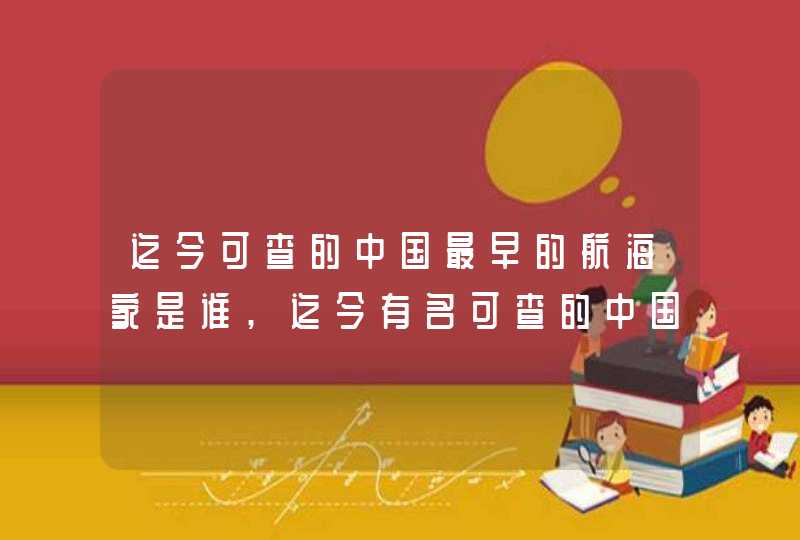 迄今可查的中国最早的航海家是谁,迄今有名可查的中国最早的航海家是什么,第1张