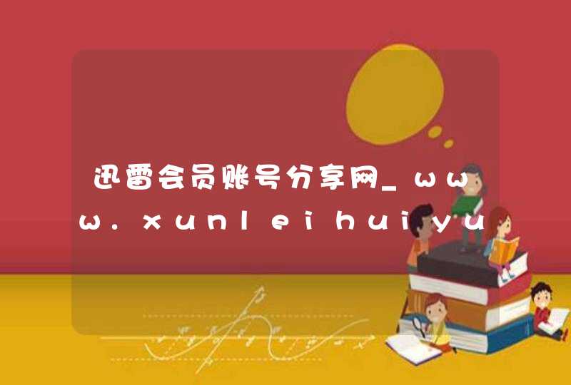 迅雷会员账号分享网_www.xunleihuiyuan.net,第1张