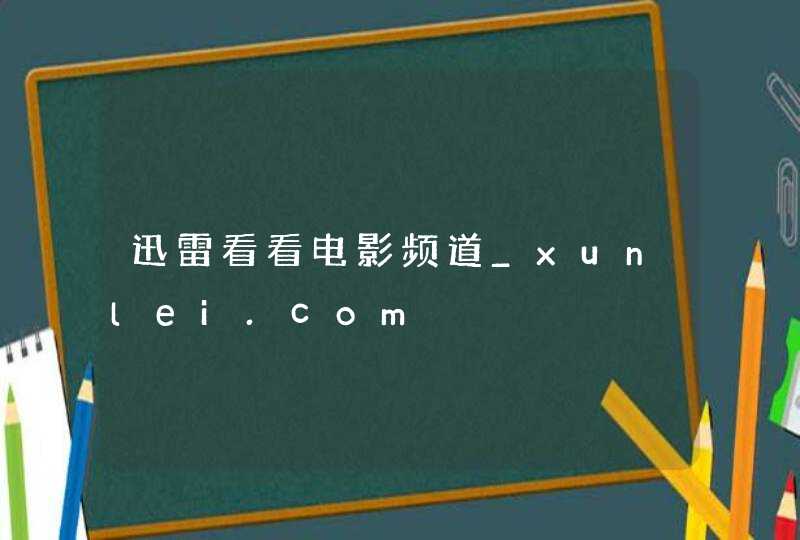 迅雷看看电影频道_xunlei.com,第1张