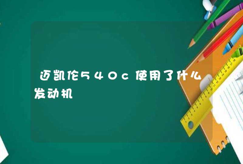 迈凯伦540c使用了什么发动机,第1张