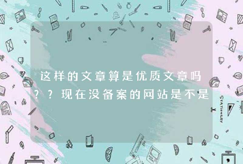 这样的文章算是优质文章吗？？现在没备案的网站是不是基本收录不了？？悬赏1元已结束,第1张