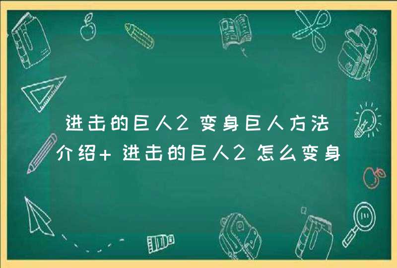 进击的巨人2变身巨人方法介绍 进击的巨人2怎么变身巨人,第1张