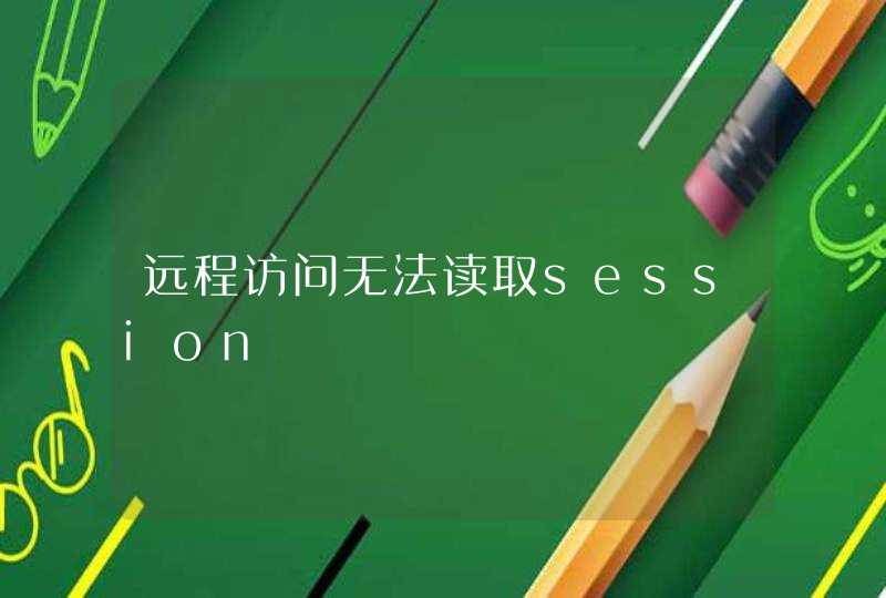 远程访问无法读取session,第1张