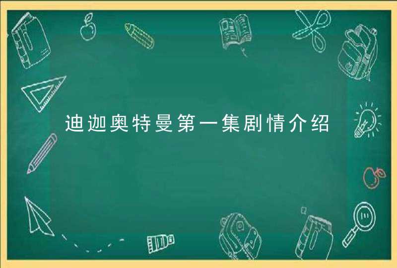 迪迦奥特曼第一集剧情介绍,第1张