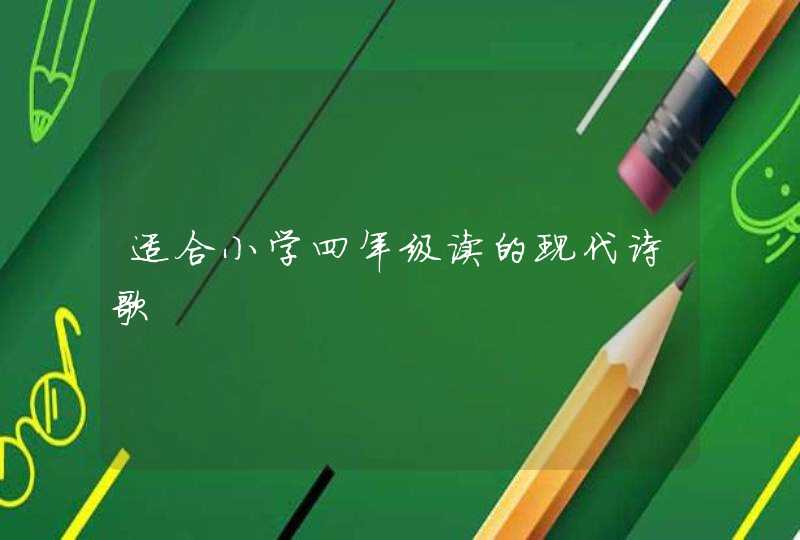 适合小学四年级读的现代诗歌,第1张