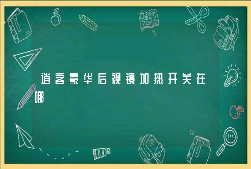 逍客豪华后视镜加热开关在哪,第1张