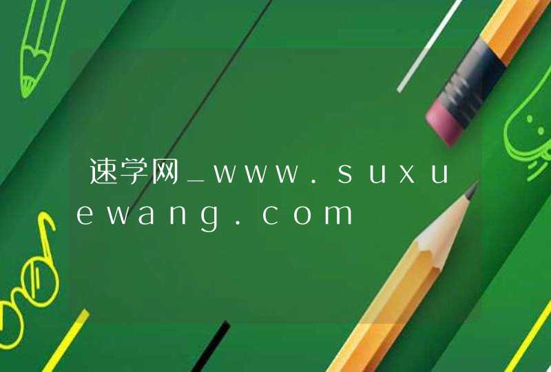 速学网_www.suxuewang.com,第1张