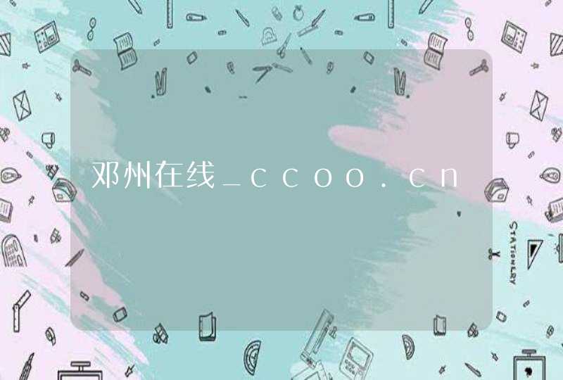 邓州在线_ccoo.cn,第1张