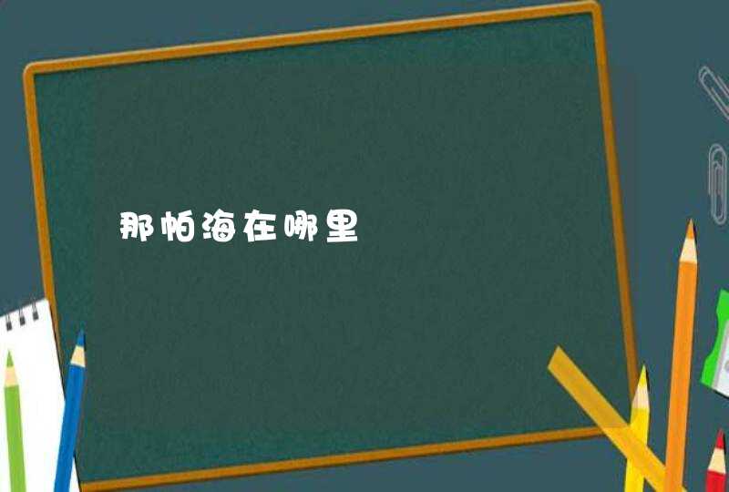 那帕海在哪里,第1张