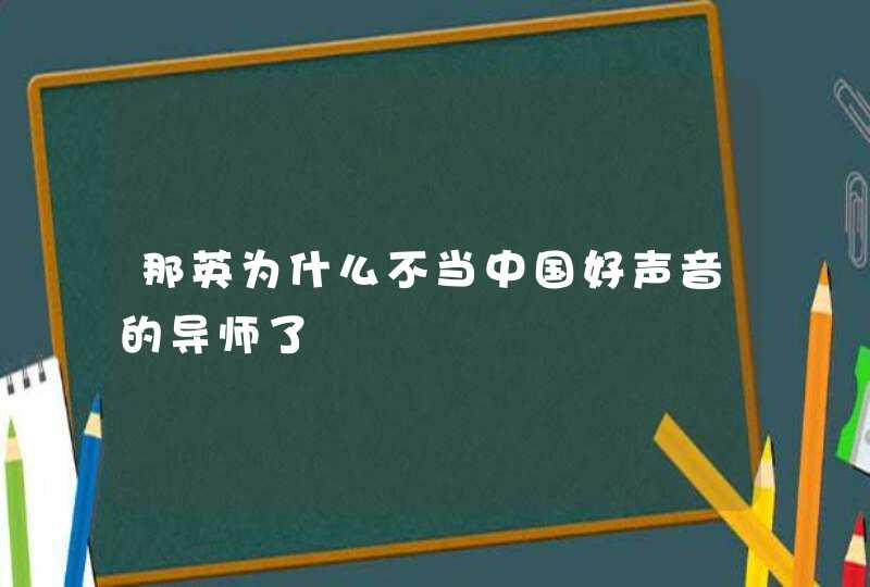 那英为什么不当中国好声音的导师了,第1张