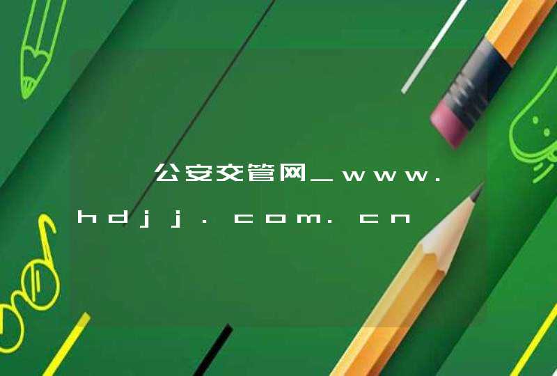 邯郸公安交管网_www.hdjj.com.cn,第1张