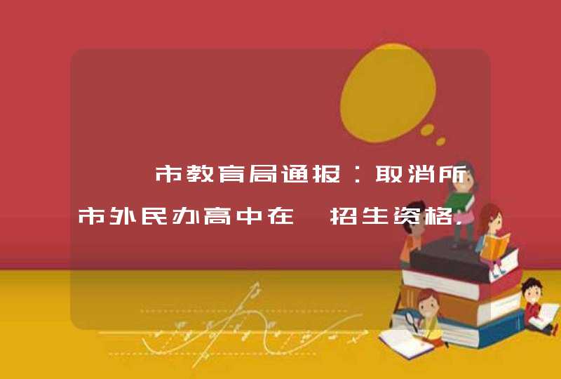 邯郸市教育局通报：取消所市外民办高中在邯招生资格，涉多所衡水学校,第1张