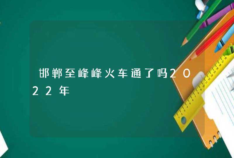 邯郸至峰峰火车通了吗2022年,第1张