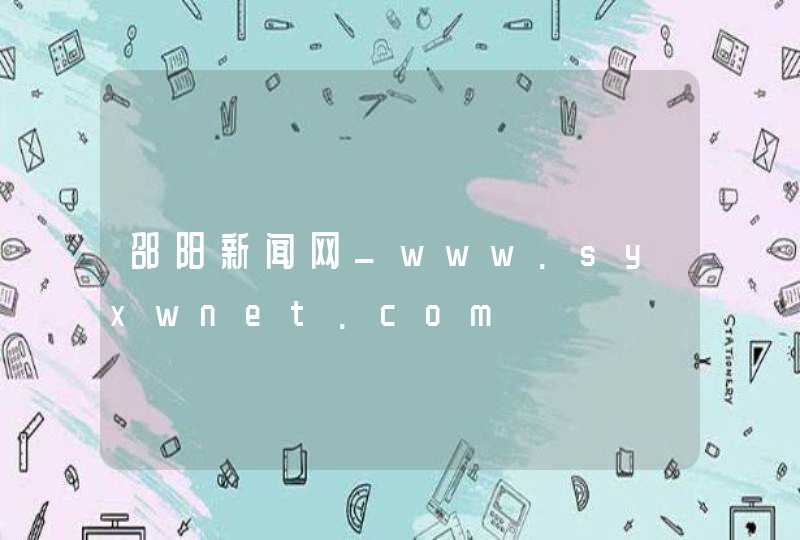 邵阳新闻网_www.syxwnet.com,第1张