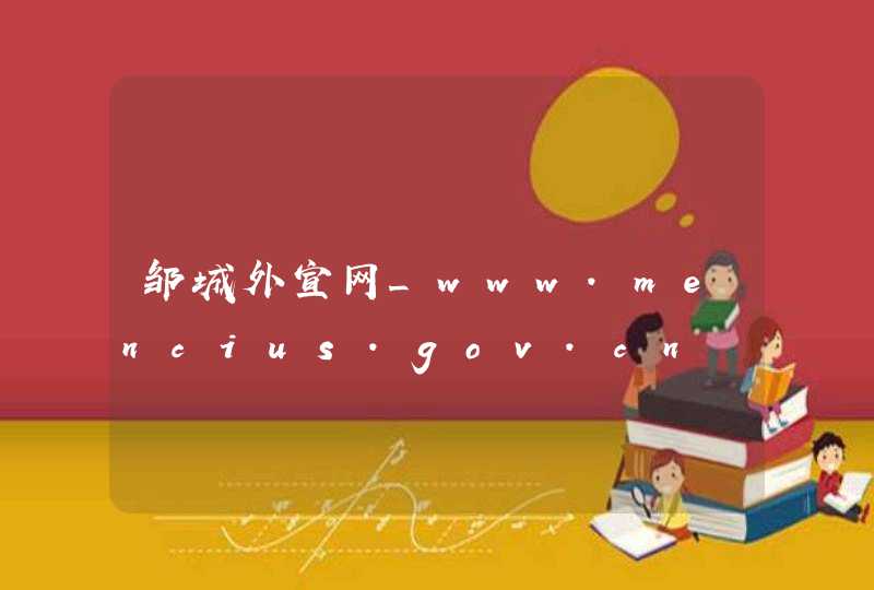 邹城外宣网_www.mencius.gov.cn,第1张