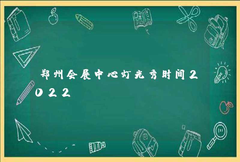 郑州会展中心灯光秀时间2022,第1张
