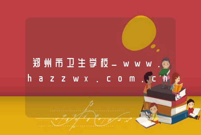 郑州市卫生学校_www.hazzwx.com.cn,第1张