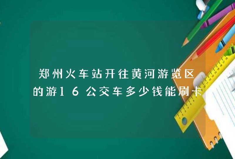 郑州火车站开往黄河游览区的游16公交车多少钱能刷卡吗末班车几点多长时间发一趟,第1张