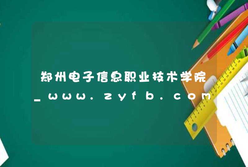 郑州电子信息职业技术学院_www.zyfb.com,第1张