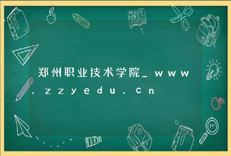 郑州职业技术学院_www.zzyedu.cn,第1张