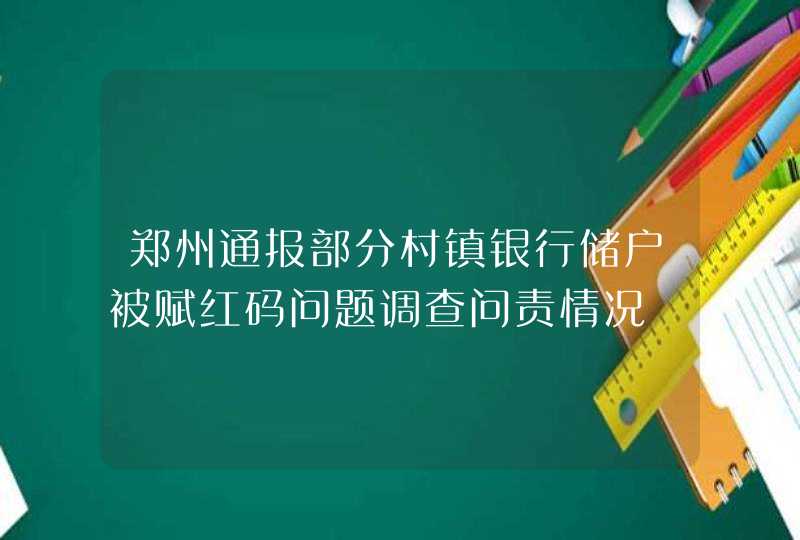 郑州通报部分村镇银行储户被赋红码问题调查问责情况,第1张