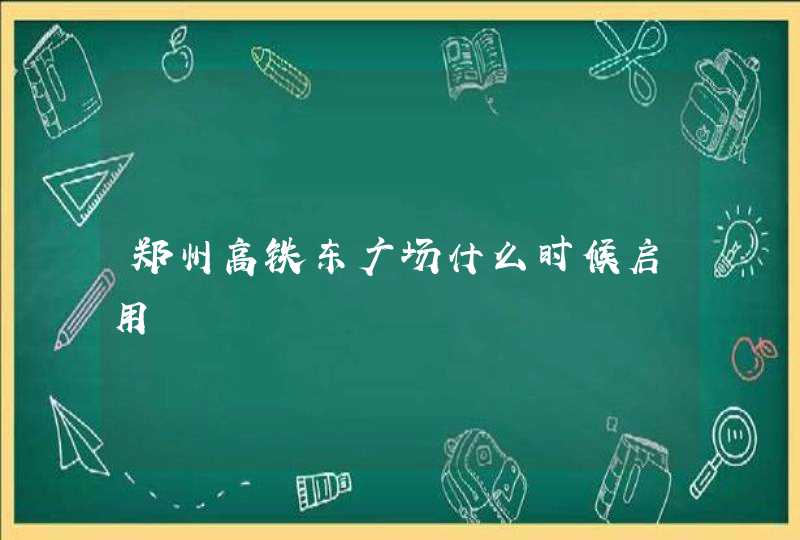 郑州高铁东广场什么时候启用,第1张