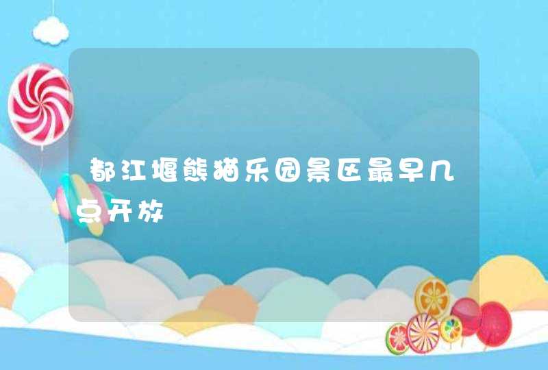 都江堰熊猫乐园景区最早几点开放,第1张