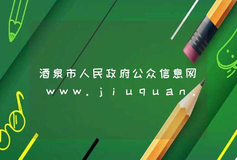 酒泉市人民政府公众信息网_www.jiuquan.gov.cn,第1张