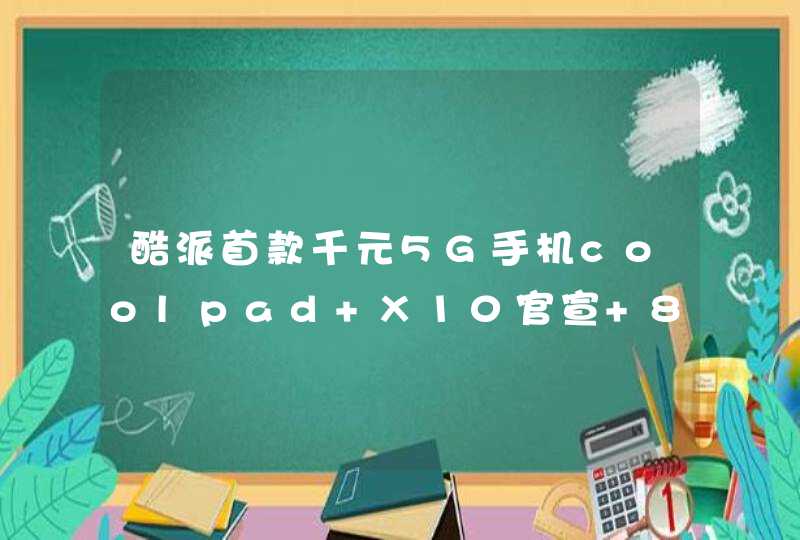 酷派首款千元5G手机coolpad X10官宣 8月12日线上见,第1张