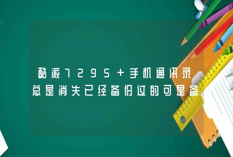 酷派7295 手机通讯录总是消失已经备份过的可是备份里没有显示,第1张