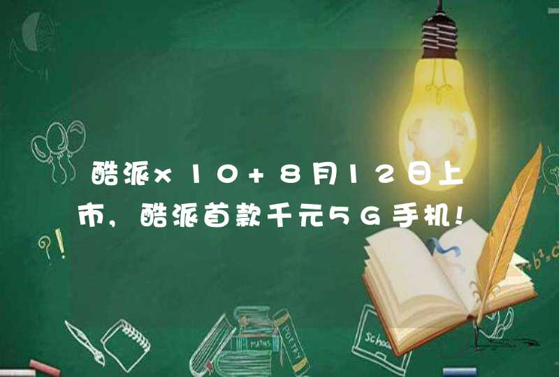 酷派x10 8月12日上市,酷派首款千元5G手机!,第1张