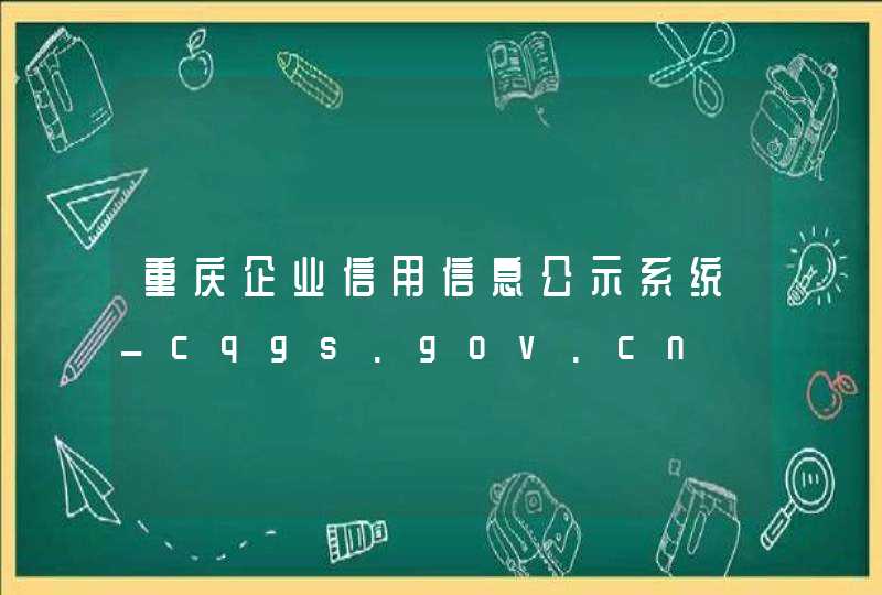重庆企业信用信息公示系统_cqgs.gov.cn,第1张
