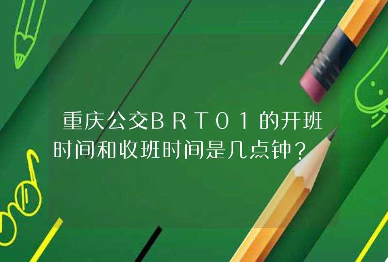 重庆公交BRT01的开班时间和收班时间是几点钟？,第1张