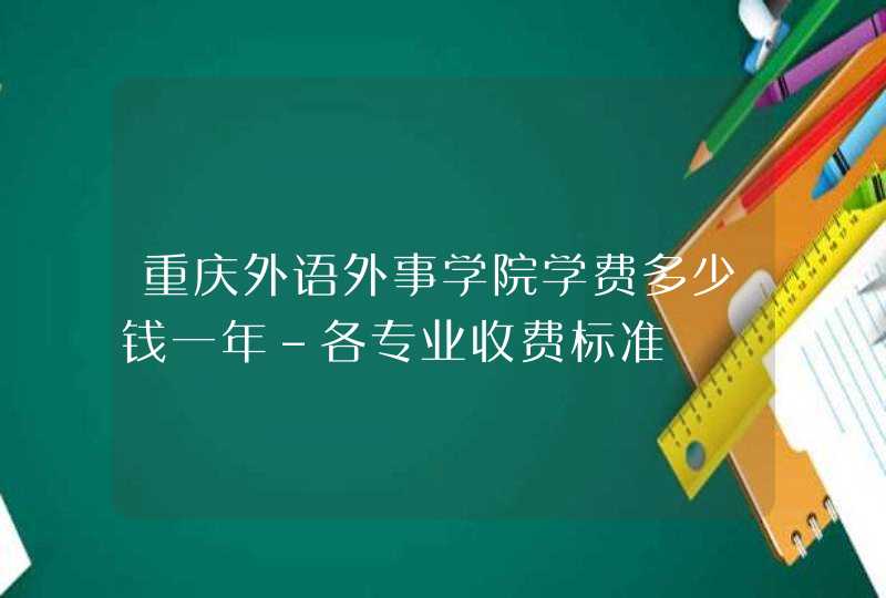 重庆外语外事学院学费多少钱一年-各专业收费标准,第1张