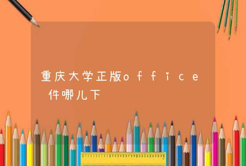 重庆大学正版office软件哪儿下载,第1张