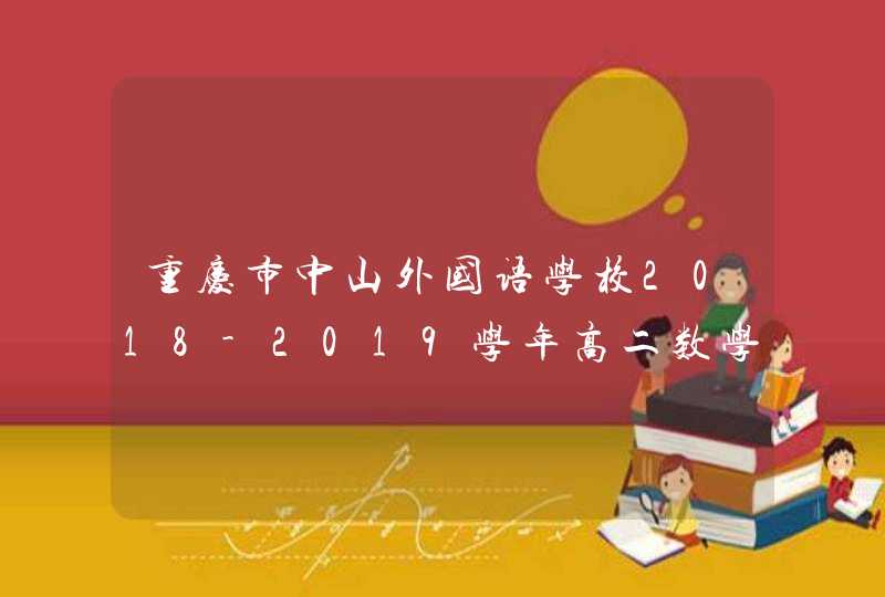重庆市中山外国语学校2018-2019学年高二数学上学期第二次月考试题 理,第1张