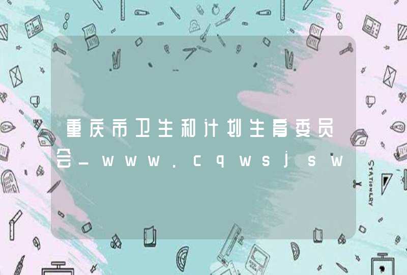 重庆市卫生和计划生育委员会_www.cqwsjsw.gov.cn,第1张