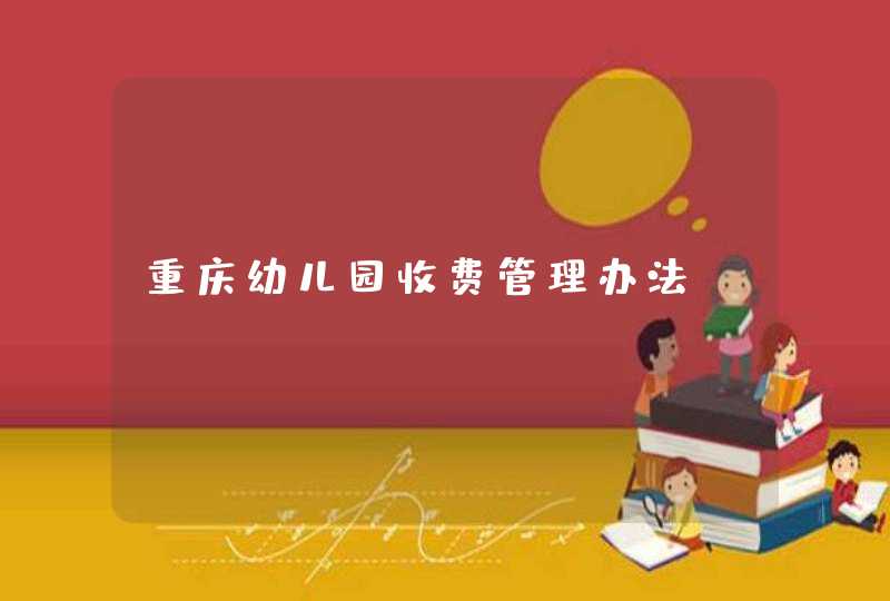 重庆幼儿园收费管理办法,第1张