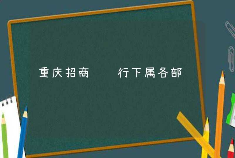 重庆招商银银行下属各部,第1张