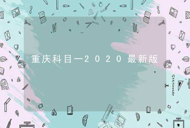 重庆科目一2020最新版,第1张