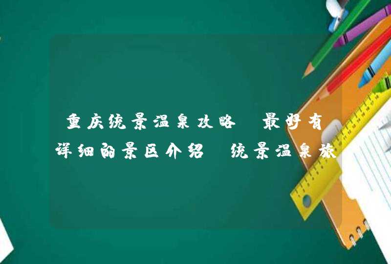 重庆统景温泉攻略，最好有详细的景区介绍，统景温泉旅游攻略？,第1张