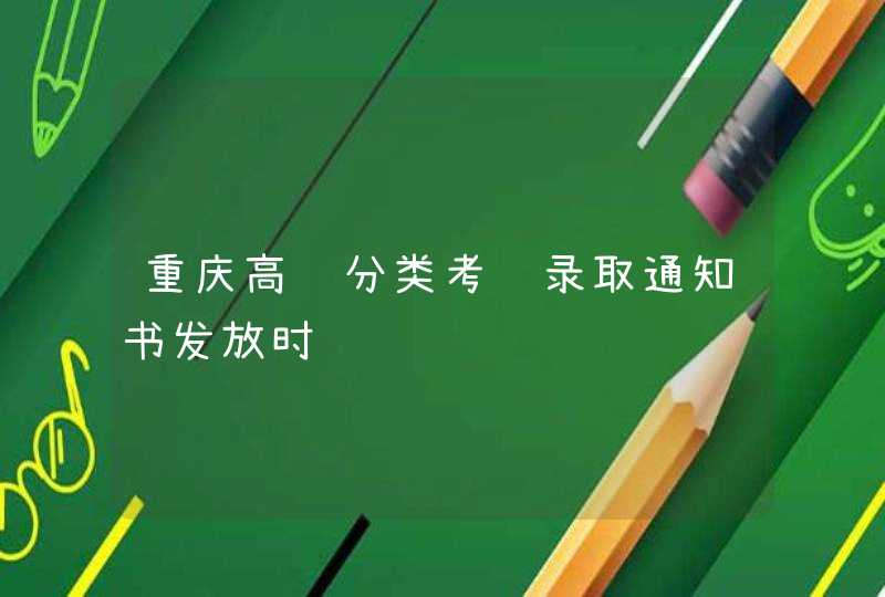 重庆高职分类考试录取通知书发放时间,第1张