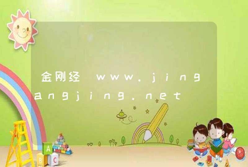 金刚经_www.jingangjing.net,第1张
