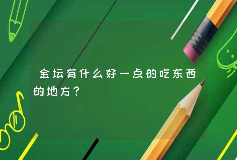 金坛有什么好一点的吃东西的地方？,第1张