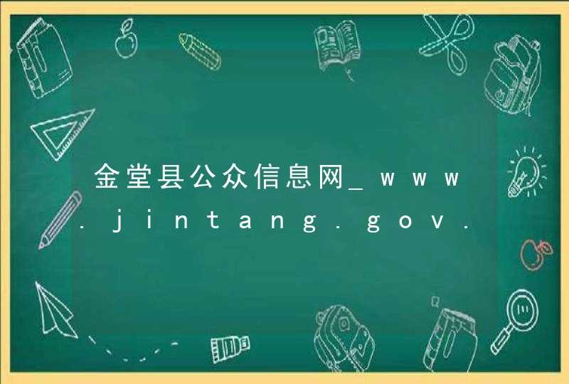 金堂县公众信息网_www.jintang.gov.cn,第1张
