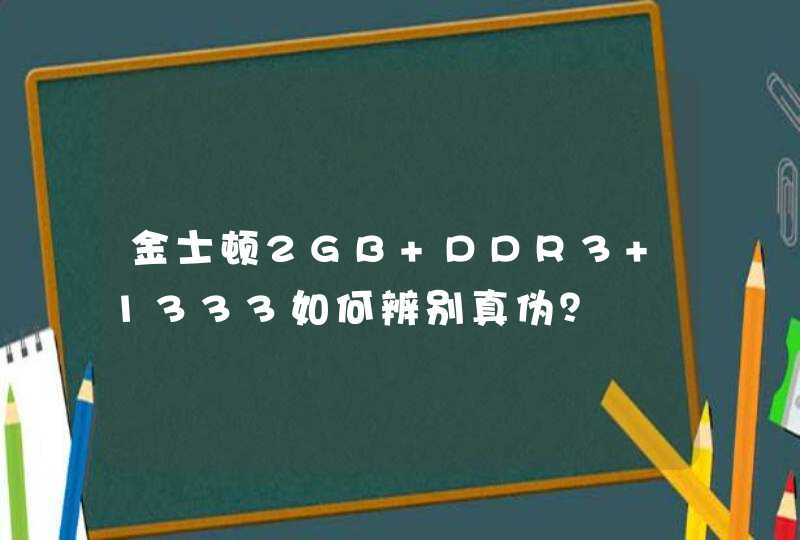 金士顿2GB DDR3 1333如何辨别真伪？,第1张