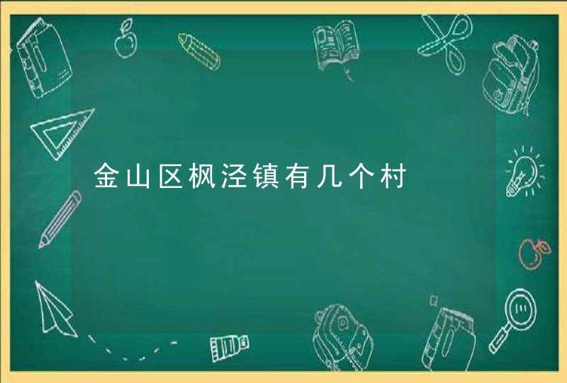 金山区枫泾镇有几个村,第1张