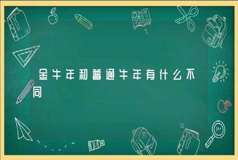 金牛年和普通牛年有什么不同,第1张