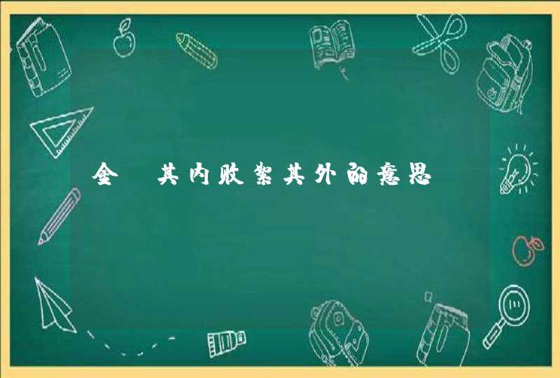 金玉其内败絮其外的意思,第1张